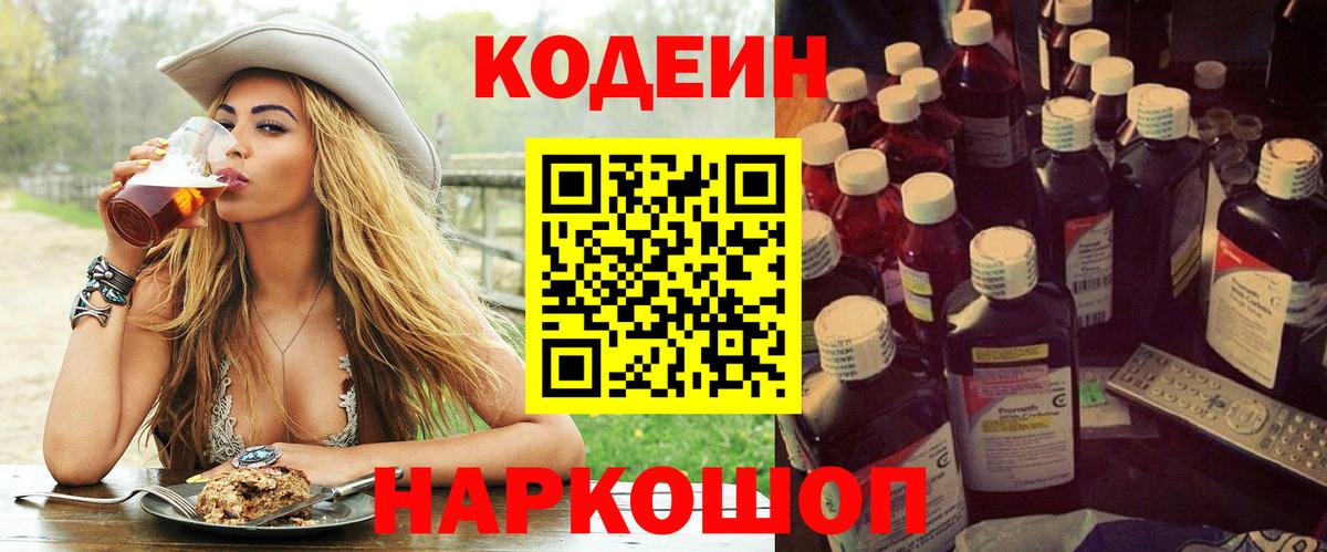 Фрязино  Кодеин Purple Drank  Вход с VPN  Кодеин напиток Lean (лин) 